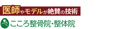 ココロカラダメディカル 成城院《全国で口コミ評価No.1》ロゴ